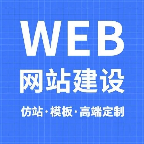 企業該如何選擇網站建設公司？